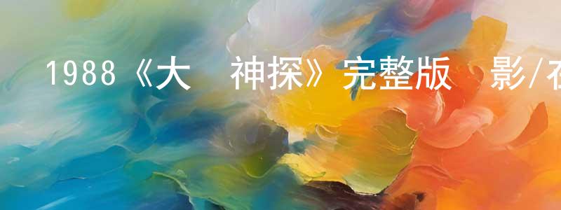 陳思靈發布1988《大話神探》完整版電影/在線觀看/百度云-美劇天堂